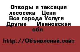 Отводы и таксация лесосеки › Цена ­ 1 - Все города Услуги » Другие   . Ивановская обл.